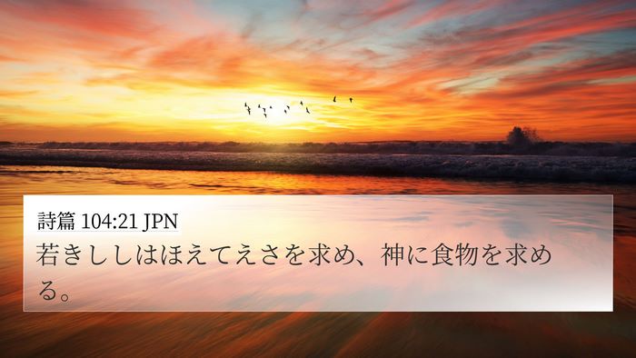 詩篇 104:21 JPN Bible Verse Image