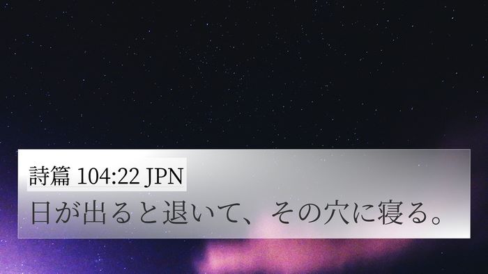 詩篇 104:22 JPN Bible Verse Image