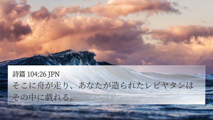 詩篇 104:26 JPN Bible Verse Image