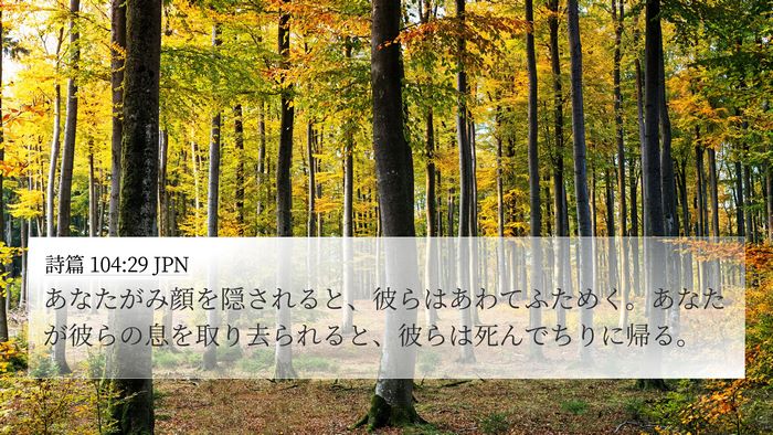 詩篇 104:29 JPN Bible Verse Image
