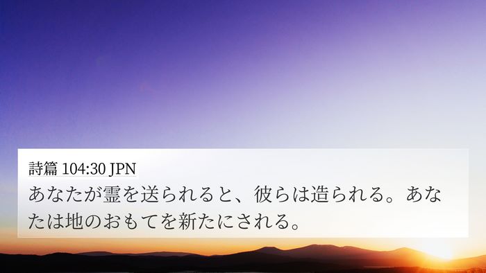 詩篇 104:30 JPN Bible Verse Image