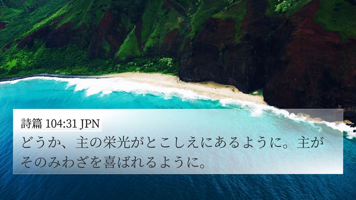 詩篇 104:31 JPN Bible Verse Image