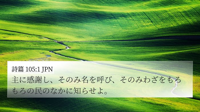詩篇 105:1 JPN Bible Verse Image