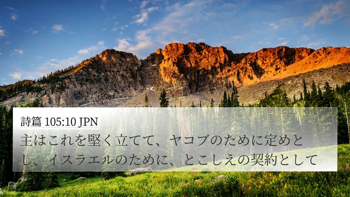 詩篇 105:10 JPN Bible Verse Image