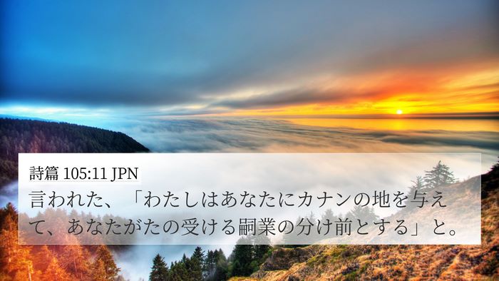 詩篇 105:11 JPN 4K Wallpaper - 言われた、「わたしはあなたにカナ - 4K Wallpaper Bible Verse