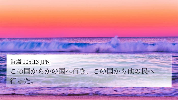 詩篇 105:13 JPN Bible Verse Image