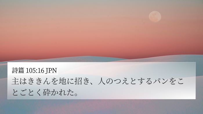 詩篇 105:16 JPN Bible Verse Image