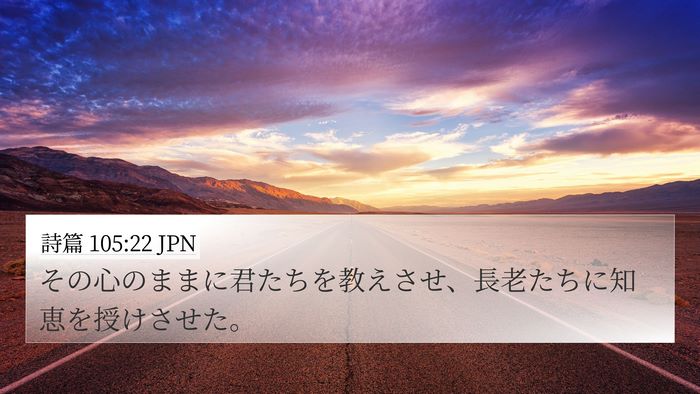 詩篇 105:22 JPN Bible Verse Image