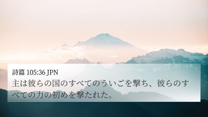 詩篇 105:36 JPN Bible Verse Image