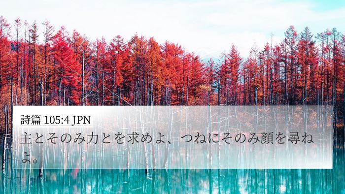 詩篇 105:4 JPN Bible Verse Image