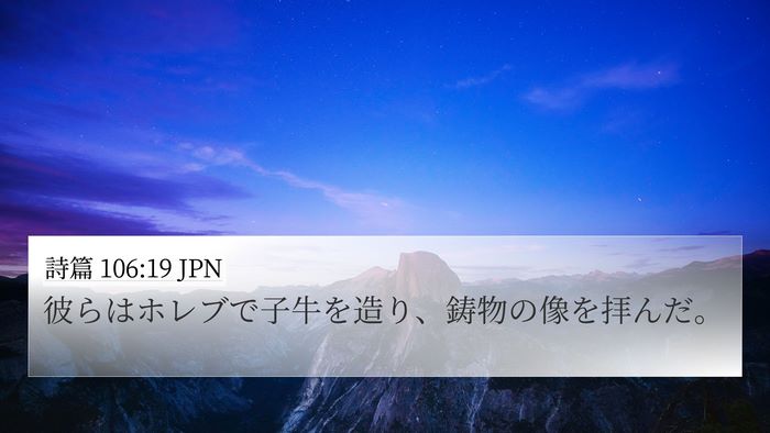 詩篇 106:19 JPN Bible Verse Image