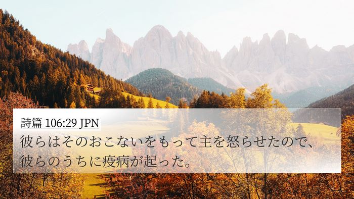 詩篇 106:29 JPN Bible Verse Image