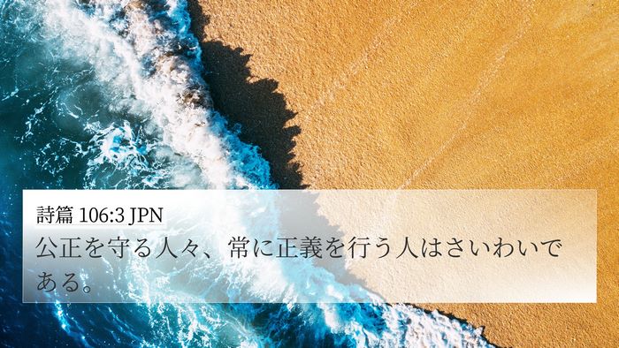 詩篇 106:3 JPN Bible Verse Image