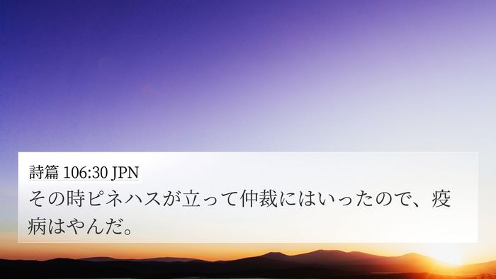 詩篇 106:30 JPN Bible Verse Image
