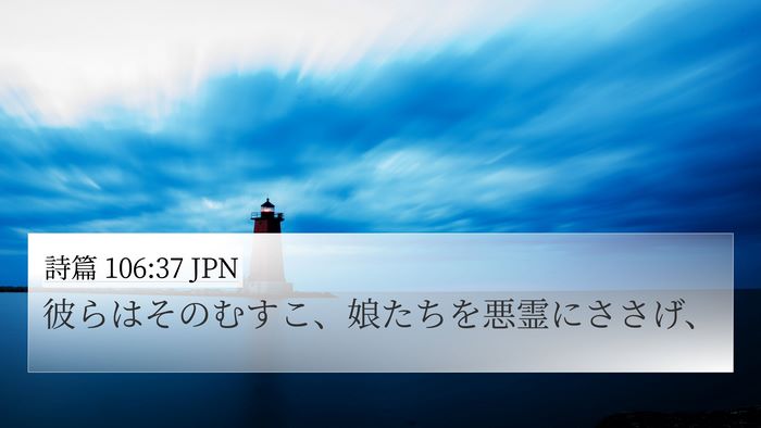 詩篇 106:37 JPN Bible Verse Image