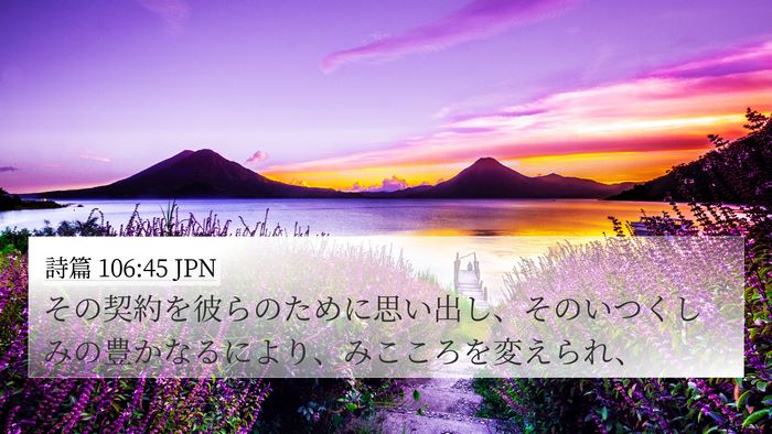 詩篇 106:45 JPN Bible Verse Image