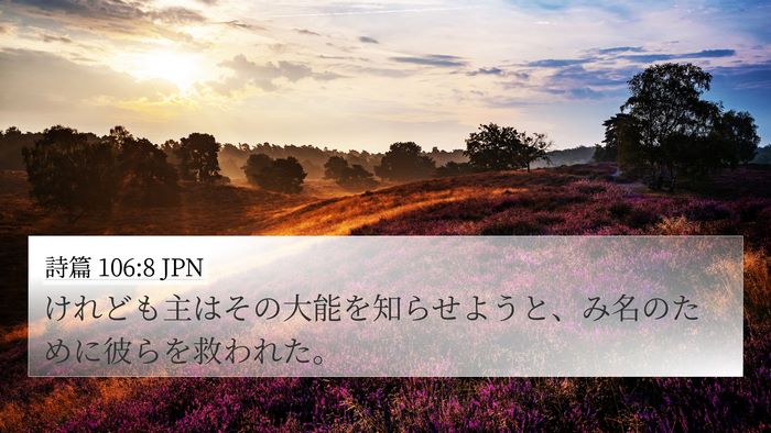 詩篇 106:8 JPN Bible Verse Image