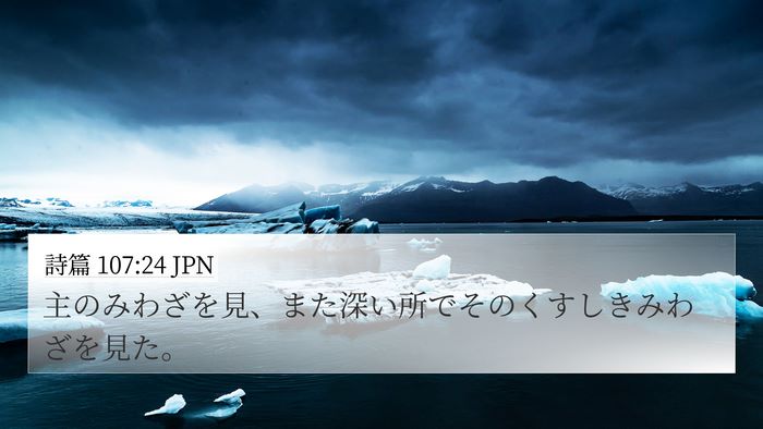 詩篇 107:24 JPN 4K Wallpaper - 主のみわざを見、また深い所でその - 4K Wallpaper Bible Verse
