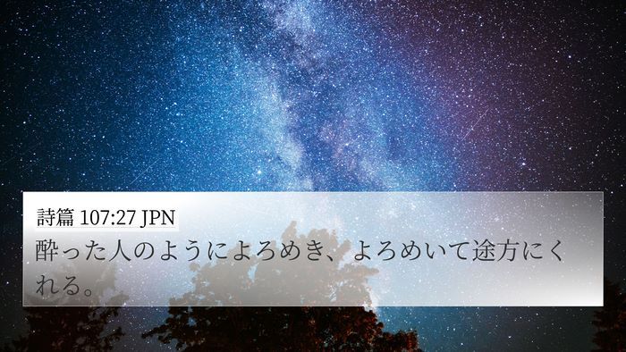 詩篇 107:27 JPN Bible Verse Image
