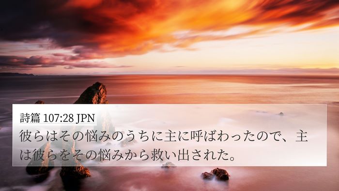 詩篇 107:28 JPN Bible Verse Image