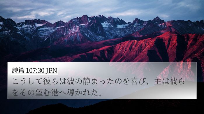 詩篇 107:30 JPN Bible Verse Image