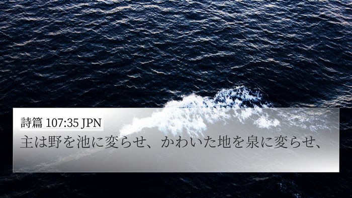 詩篇 107:35 JPN Bible Verse Image
