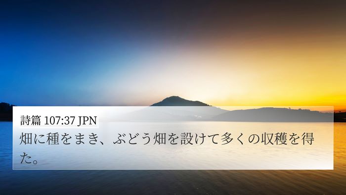 詩篇 107:37 JPN Bible Verse Image
