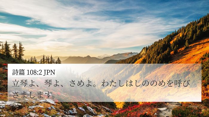 詩篇 108:2 JPN Bible Verse Image