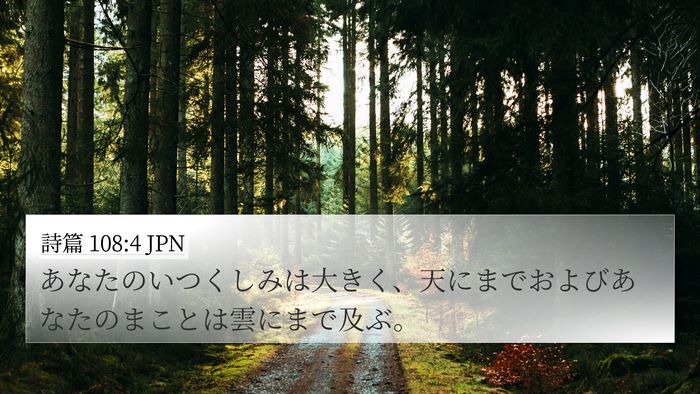 詩篇 108:4 JPN Bible Verse Image
