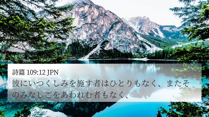 詩篇 109:12 JPN Bible Verse Image