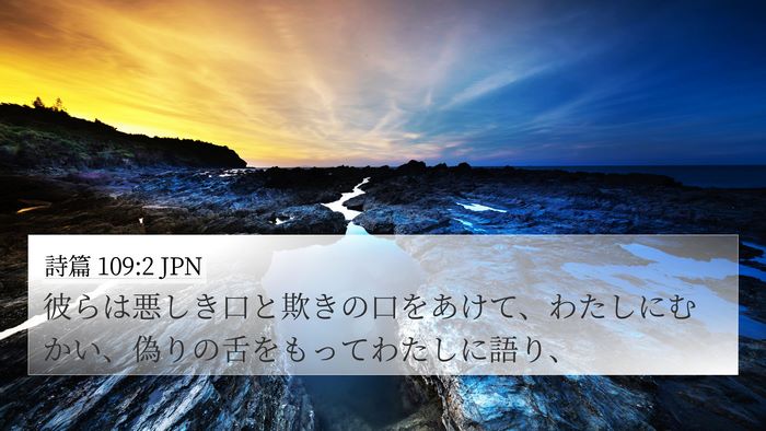 詩篇 109:2 JPN Bible Verse Image