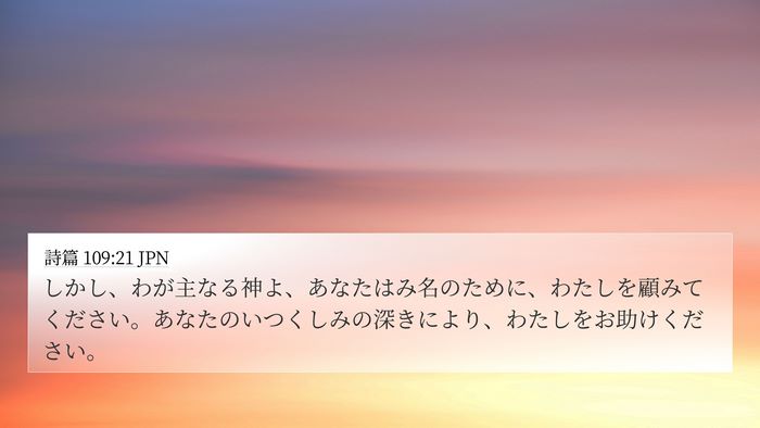 詩篇 109:21 JPN Bible Verse Image