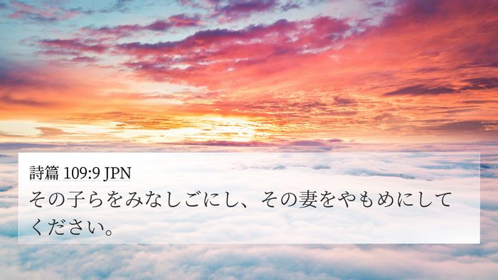 詩篇 109:9 JPN Bible Verse Image