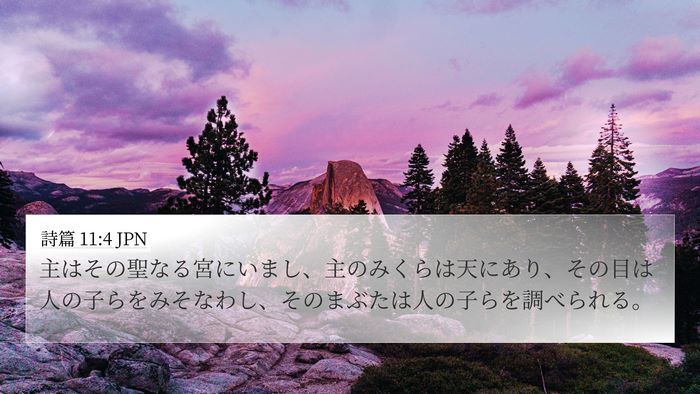詩篇 11:4 JPN Bible Verse Image