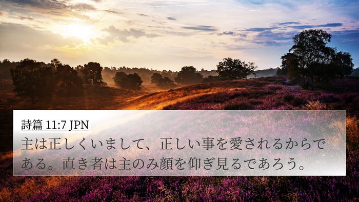 詩篇 11:7 JPN Bible Verse Image