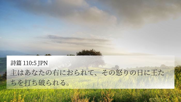 詩篇 110:5 JPN Bible Verse Image