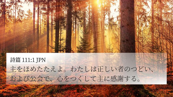 詩篇 111:1 JPN Bible Verse Image