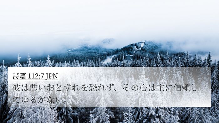 詩篇 112:7 JPN Bible Verse Image