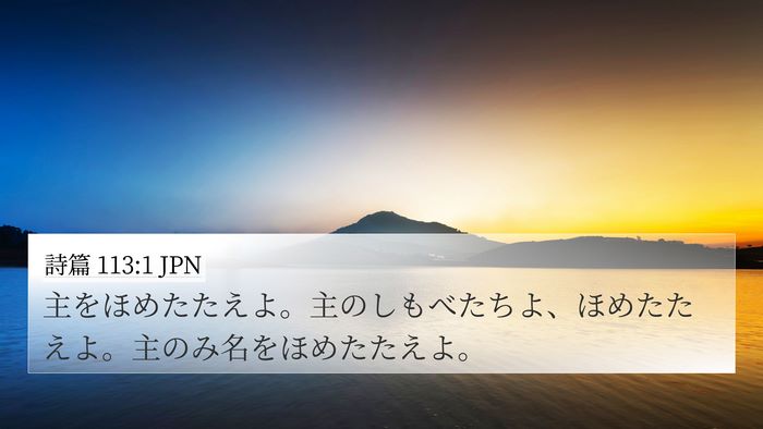 詩篇 113:1 JPN 4K Wallpaper - 主をほめたたえよ。主のしもべたち - 4K Wallpaper Bible Verse