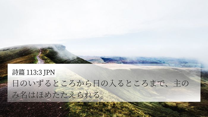 詩篇 113:3 JPN Bible Verse Image