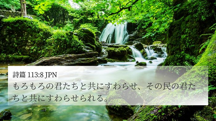 詩篇 113:8 JPN Bible Verse Image