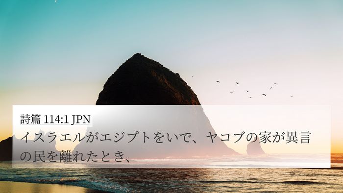 詩篇 114:1 JPN 4K Wallpaper - イスラエルがエジプトをいで、ヤコ - 4K Wallpaper Bible Verse