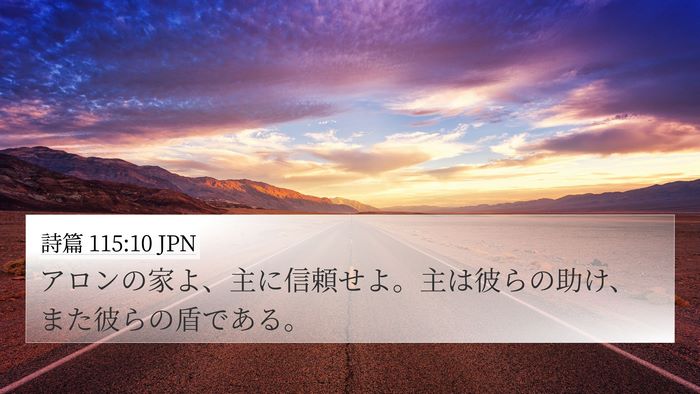 詩篇 115:10 JPN 4K Wallpaper - アロンの家よ、主に信頼せよ。主は - 4K Wallpaper Bible Verse