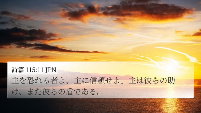 詩篇 115:11 JPN 4K Wallpaper - 主を恐れる者よ、主に信頼せよ。主 - 4K Wallpaper Bible Verse