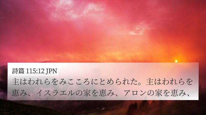 詩篇 115:12 JPN Bible Verse Image
