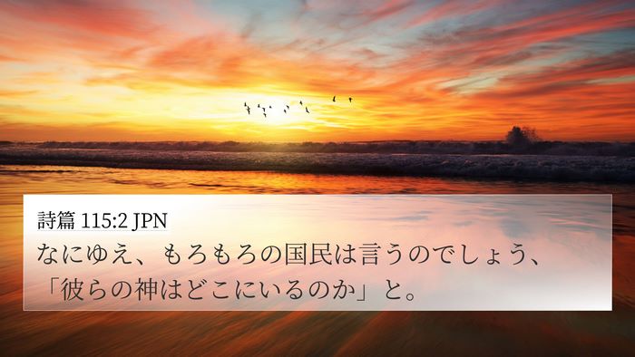詩篇 115:2 JPN Bible Verse Image