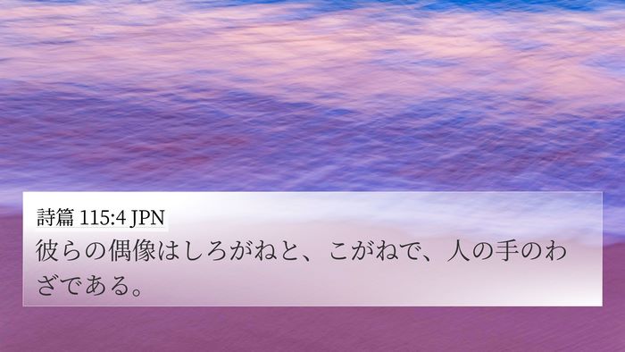 詩篇 115:4 JPN Bible Verse Image