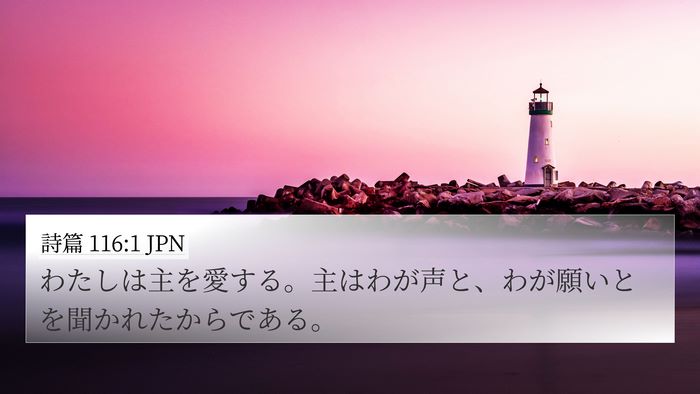 詩篇 116:1 JPN Bible Verse Image