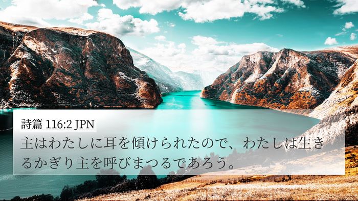 詩篇 116:2 JPN Bible Verse Image