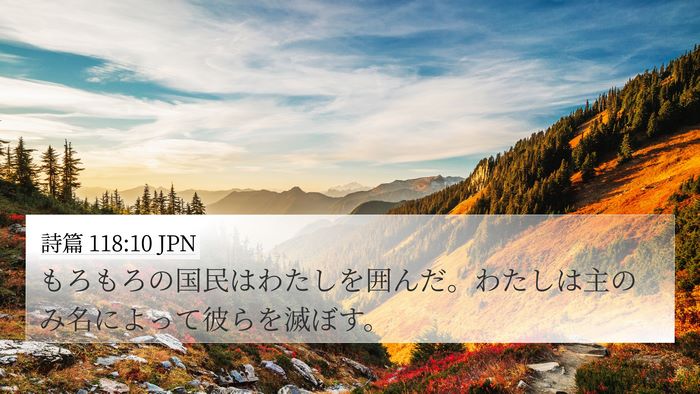 詩篇 118:10 JPN Bible Verse Image